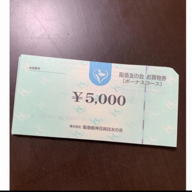 ○7 阪急友の会  5000円×18枚＝9万円