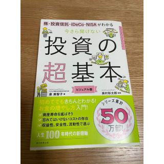 アサヒシンブンシュッパン(朝日新聞出版)の今さら聞けない投資の超基本 株・投資信託・１ＤｅＣｏ・ＮＩＳＡがわかる(ビジネス/経済)