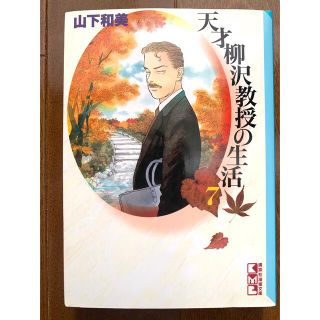 天才柳沢教授の生活 ７(女性漫画)