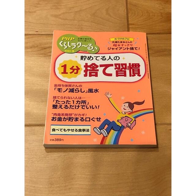 PHP増刊 くらしラク～る 2020年 03月号 エンタメ/ホビーの雑誌(ニュース/総合)の商品写真