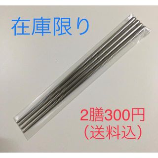 ステンレス製の真空軽量箸２膳（滑止加工無 (カトラリー/箸)