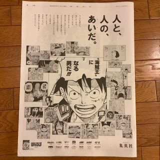 シュウエイシャ(集英社)のワンピース ONE PIECE 読売新聞 広告(印刷物)