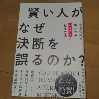 賢い人がなぜ決断を誤るのか？ 意思決定をゆがめるバイアスと戦う方法(ビジネス/経済)