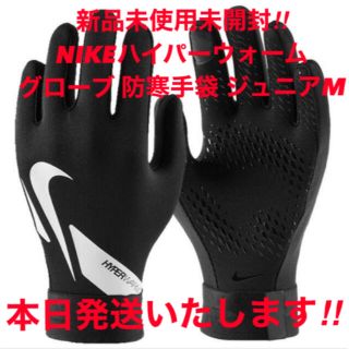 ナイキ(NIKE)のセール！新品NIKEジュニア ハイパーウォーム 防寒手袋グローブ ブラック黒 M(手袋)