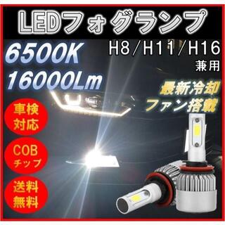 爆光 H8 H11 H16 LEDフォグランプ ホワイト16000lm バルブ(汎用パーツ)