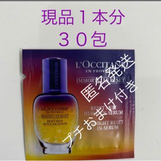 ロクシタン(L'OCCITANE)のロクシタン イモーテル オーバーナイトリセットセラム30包 プチおまけ付(美容液)