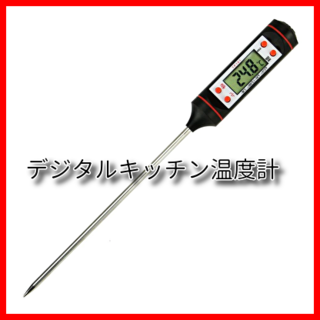 デジタルキッチン温度計(調理道具/製菓道具)