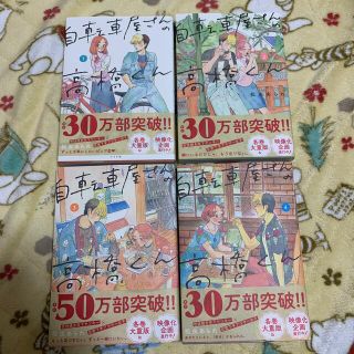 自転車屋さんの高橋くん 1〜4巻セット(その他)