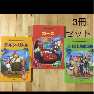 コウダンシャ(講談社)のチキンリトル　カーズ　ルイスと未来泥棒　ディズニー絵本　名作　3冊セット(絵本/児童書)