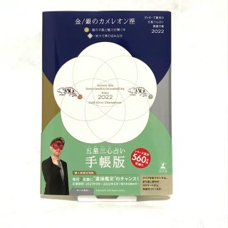 ゲントウシャ(幻冬舎)のゲッターズ飯田の五星三心占い開運手帳　金／銀のカメレオン座 ２０２２(ビジネス/経済)