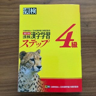 【中古】漢検４級漢字学習ステップ 改訂３版(資格/検定)