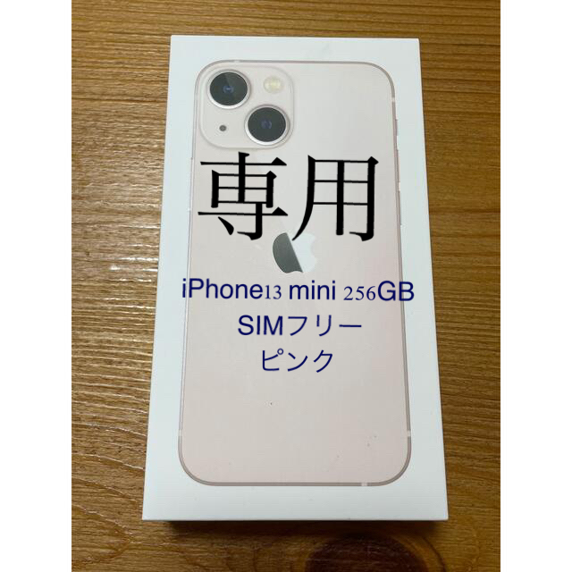 人気 iPhone13 新品未使用 mini ピンク SIMフリー 256GB スマートフォン本体