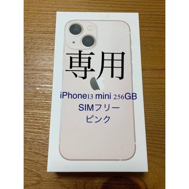 新品未使用 iPhone13 mini 256GB SIMフリー ピンク