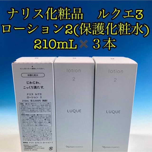 ナリス化粧品　ルクエ3  ローション2(保護化粧水)  210mL✖️３本 新品