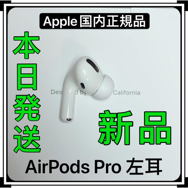 エアーポッズ プロ AirPods 新品 L片耳 Apple Pro 左耳のみ
