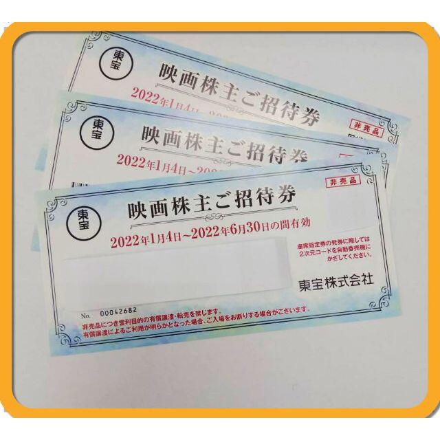 (3枚) 東宝 映画株主ご招待券 TOHOシネマズ 株主優待券 ～2022.6 チケットの映画(その他)の商品写真