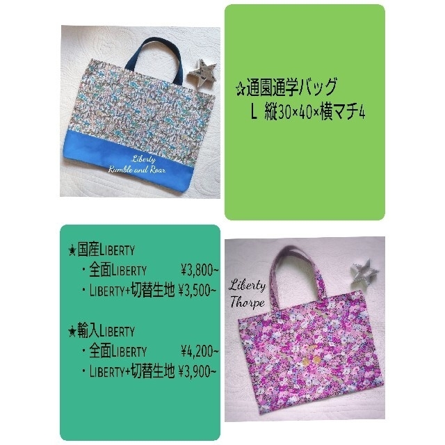 ✰Liberty使用ハンドメイド✰バッグ・上履袋・体操服袋✰入園入学お申込ページ ハンドメイドのキッズ/ベビー(バッグ/レッスンバッグ)の商品写真