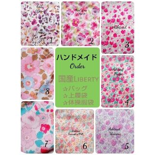 ✰Liberty使用ハンドメイド✰バッグ・上履袋・体操服袋✰入園入学お申込ページ(バッグ/レッスンバッグ)