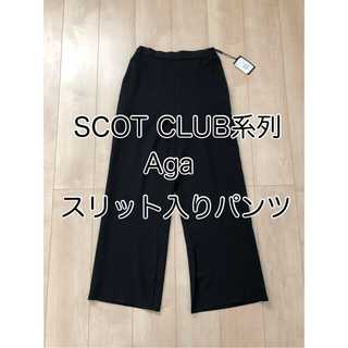 スコットクラブ(SCOT CLUB)の【新品】SCOT CLUB系列 Aga スリット入り パンツ ブラック(カジュアルパンツ)