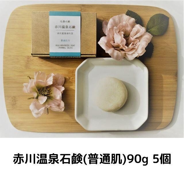 赤川名湯温泉石鹸 (普通肌) 90g　5個