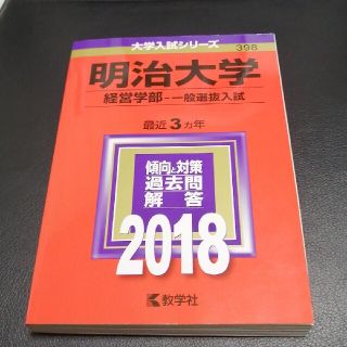 キョウガクシャ(教学社)の明治大学(経営学部-一般選抜入試) 2018年版(語学/参考書)