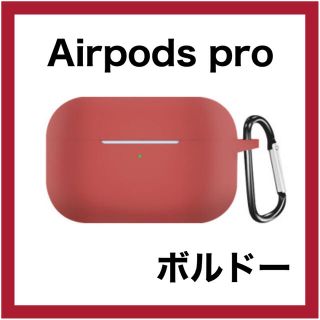 AirPodsPro ボルドー ソフトケース シリコン ケース カバー シンプル(モバイルケース/カバー)