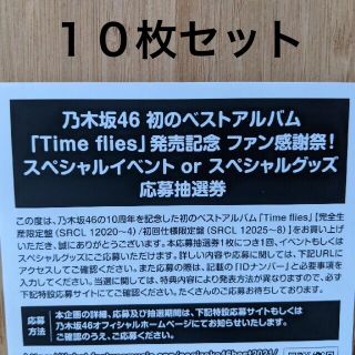 乃木坂46 - 乃木坂46 ベスト Time flies 応募抽選券 10枚セット 応募券 ...