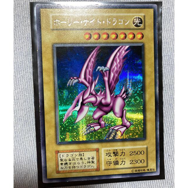 遊戯王 初期 ホーリーナイトドラゴン シークレットレア ワンオーナー品