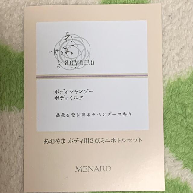 MENARD(メナード)のメナード　あおやまボディシャンプーとボディミルク コスメ/美容のボディケア(ボディソープ/石鹸)の商品写真