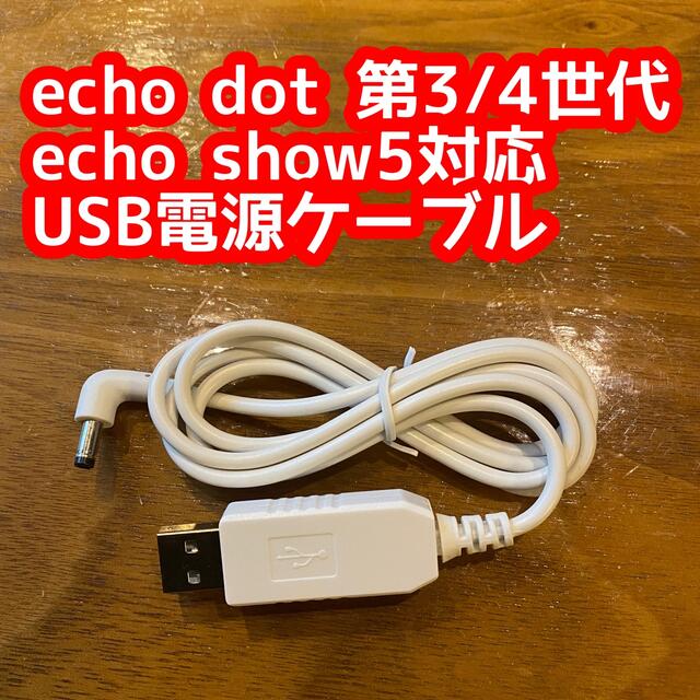 echo dot 第3世代、第4世代、echo show5用 USB電源ケーブルの通販 by kt's shop｜ラクマ