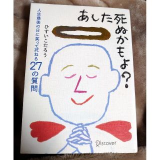 あした死ぬかもよ？　人生最後の日に笑って死ねる27の質問　ひすいこたろう(ノンフィクション/教養)