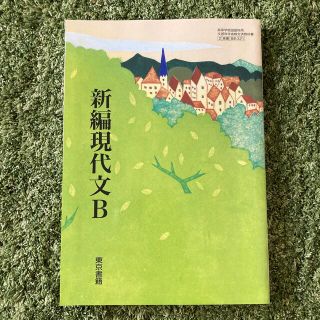 トウキョウショセキ(東京書籍)の新編現代文B 高校生教科書 新品 値下げしました。(語学/参考書)