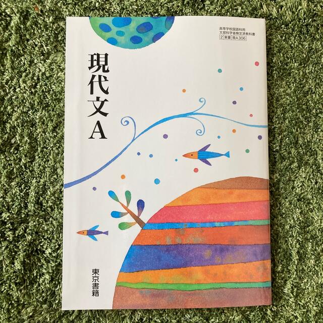 東京書籍(トウキョウショセキ)の現代文A 高校生 教科書 新品 値下げしました🙇🏻‍♀️ エンタメ/ホビーの本(語学/参考書)の商品写真