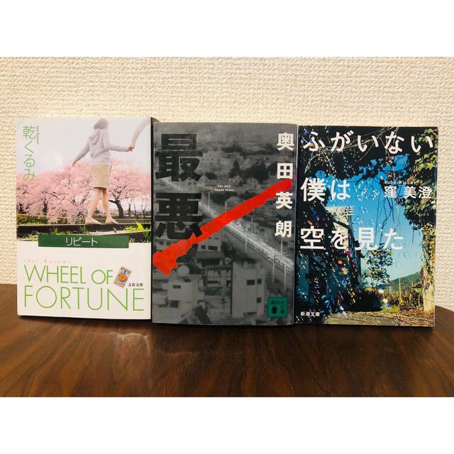 最悪 リピート ふがいない僕は空を見た 奥田英朗 乾くるみ 窪美澄 小説 文庫本 エンタメ/ホビーの本(文学/小説)の商品写真