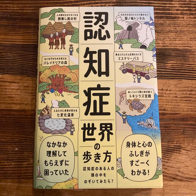 認知症世界の歩き方 認知症のある人の頭の中をのぞいてみたら？ エンタメ/ホビーの本(健康/医学)の商品写真