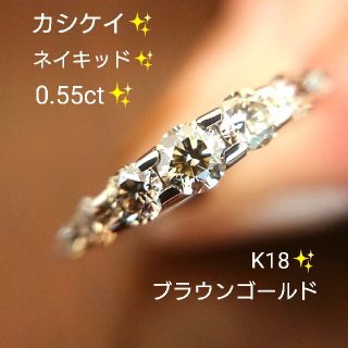 カシケイ✨ブラウンダイヤモンド 0.55ct ネイキッド リング K18 11号(リング(指輪))