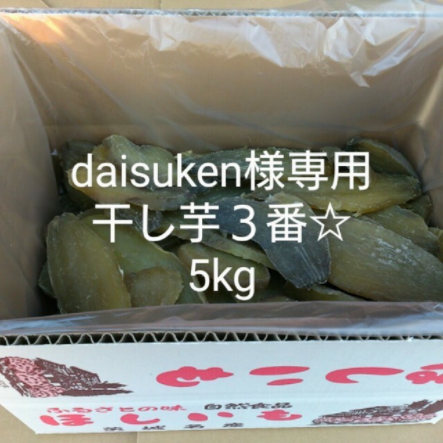 カテゴリ daisuken様専用干し芋3番☆(玉豊)10kgの通販 僕くぽ's shop