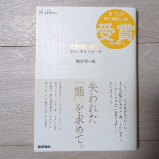 中動態の世界 意志と責任の考古学(健康/医学)