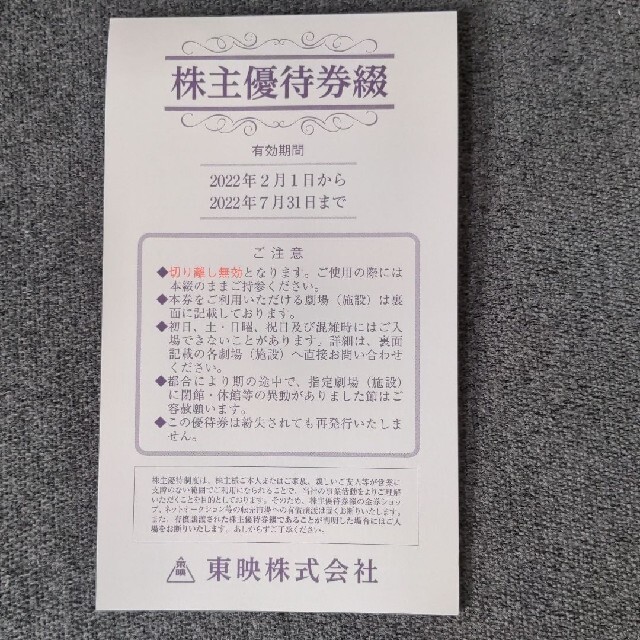 東映　映画チケット　株主優待券 チケットの映画(その他)の商品写真