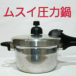 ムスイ圧力鍋4.5リットル　IHガス兼用　無水鍋　時短料理　簡単操作調理ムスイ鍋