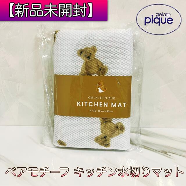 gelato pique(ジェラートピケ)の【新品未開封】ジェラートピケ  ベアモチーフ キッチン水切りマット インテリア/住まい/日用品のキッチン/食器(収納/キッチン雑貨)の商品写真