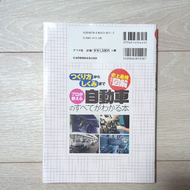 プロが教える自動車のすべてがわかる本 史上最強カラ－図解　つくり方からしくみまで エンタメ/ホビーの本(その他)の商品写真