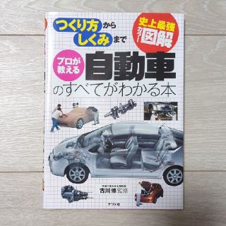 プロが教える自動車のすべてがわかる本 史上最強カラ－図解　つくり方からしくみまで(その他)