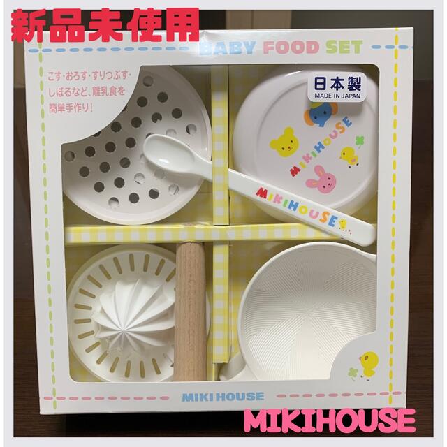 mikihouse(ミキハウス)の離乳食調理セット キッズ/ベビー/マタニティの授乳/お食事用品(離乳食調理器具)の商品写真