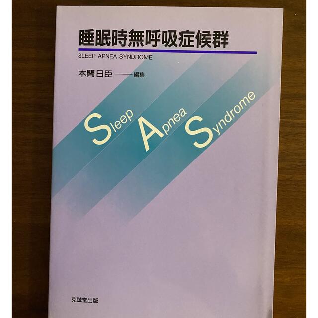 睡眠時無呼吸症候群 エンタメ/ホビーの本(健康/医学)の商品写真