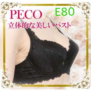 【新品】GABRIELLE peco　ガブリエルペコ　E80　ブラジャー(ブラ)