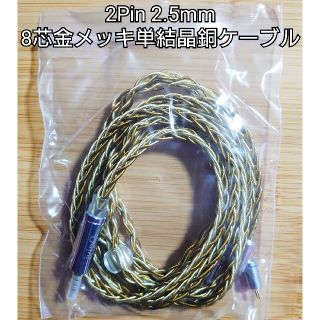 2Pin 2.5mm/8芯金メッキ単結晶銅ケーブル(ヘッドフォン/イヤフォン)