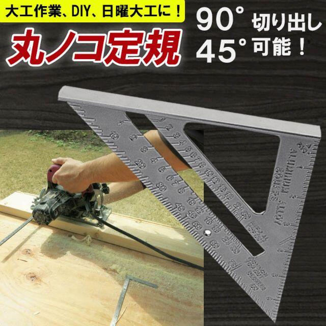 マルノコガイト　角度定規　DIY　三角定規　アルミ製　ブラック　丸のこ