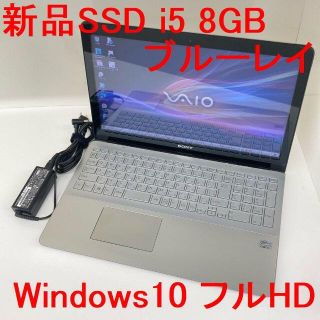 ソニー(SONY)の●新品SSD●SONY Fit15 Win10 i5 8GB ブルーレイ FHD(ノートPC)