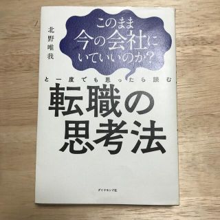 このまま今の会社にいていいのか？と一度でも思ったら読む転職の思考法(その他)